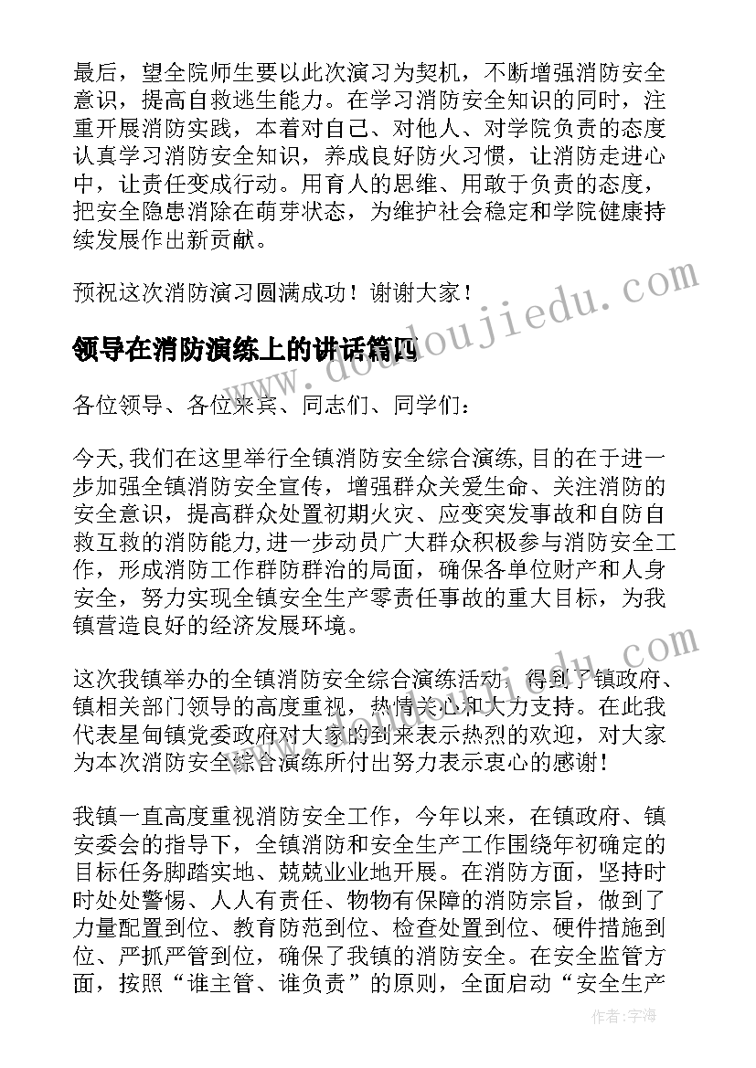 最新领导在消防演练上的讲话 消防演练后领导讲话稿(实用15篇)