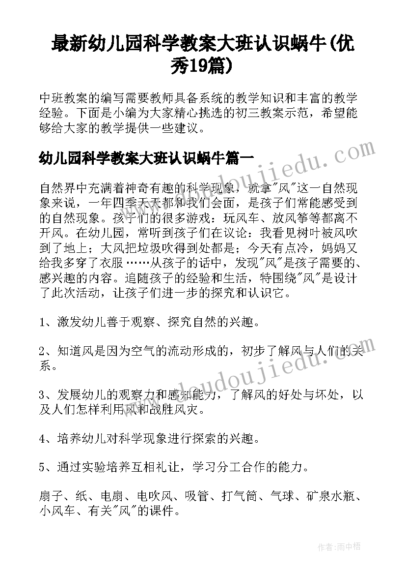 最新幼儿园科学教案大班认识蜗牛(优秀19篇)