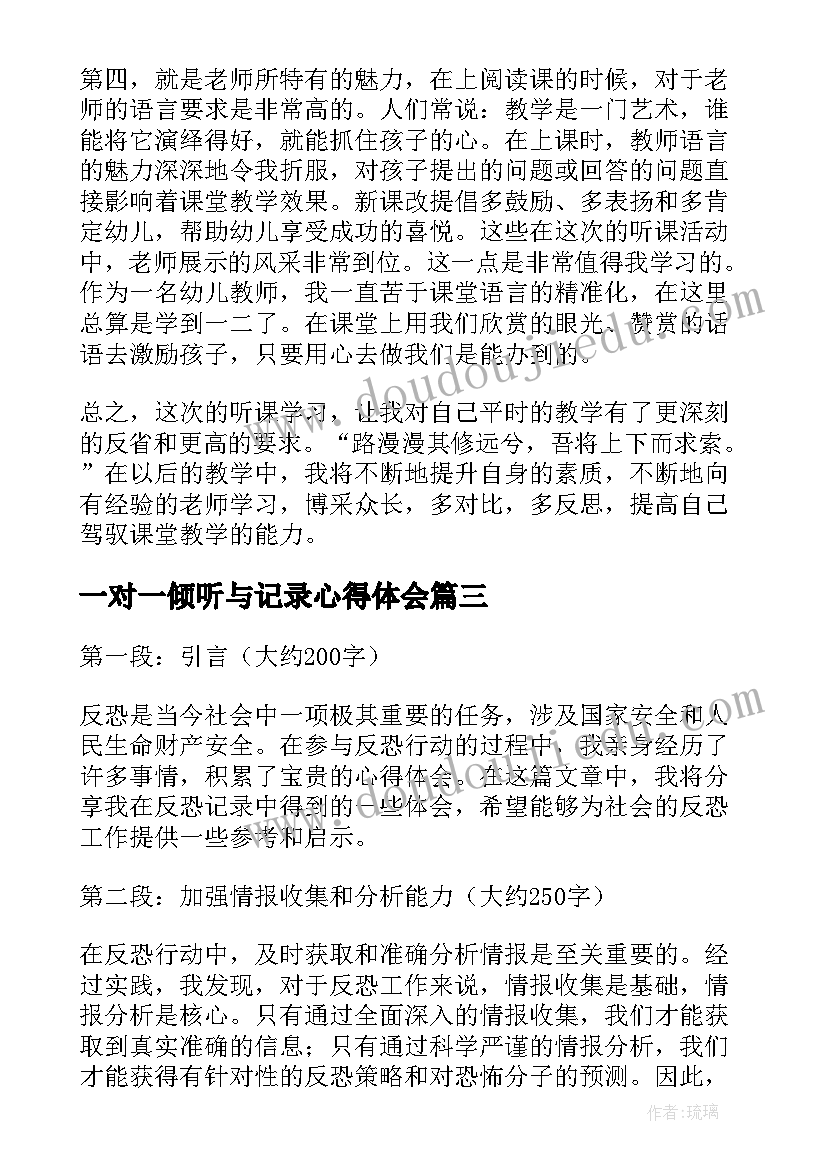 最新一对一倾听与记录心得体会 顶岗实习周记录心得体会(优秀15篇)