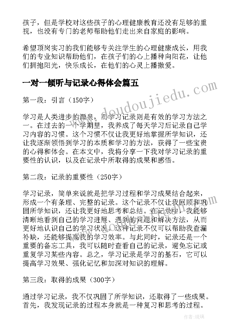 最新一对一倾听与记录心得体会 顶岗实习周记录心得体会(优秀15篇)