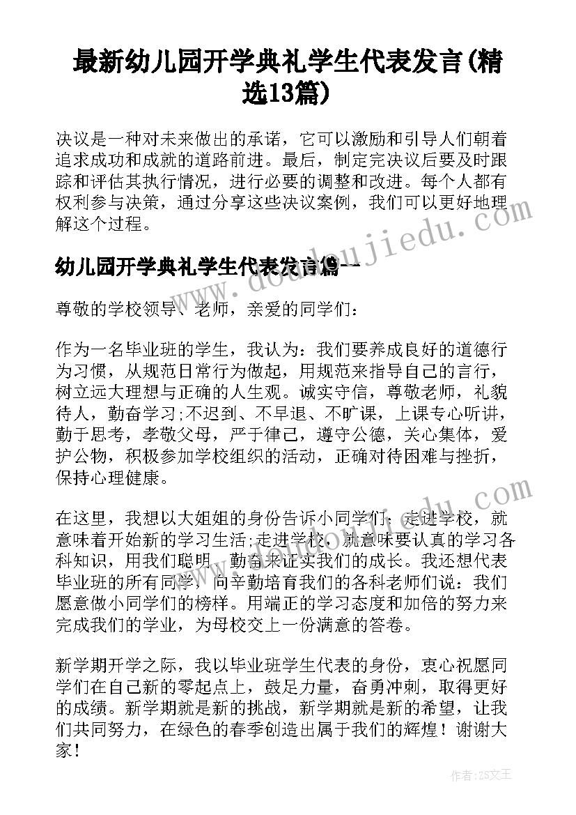 最新幼儿园开学典礼学生代表发言(精选13篇)