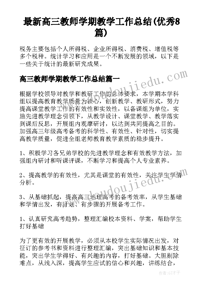 最新高三教师学期教学工作总结(优秀8篇)