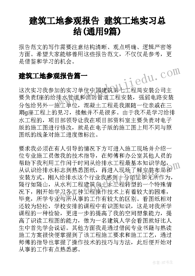 建筑工地参观报告 建筑工地实习总结(通用9篇)