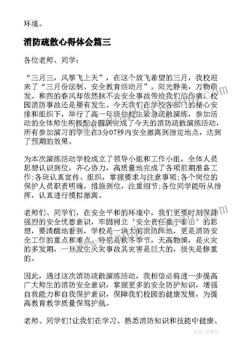 2023年消防疏散心得体会(实用8篇)