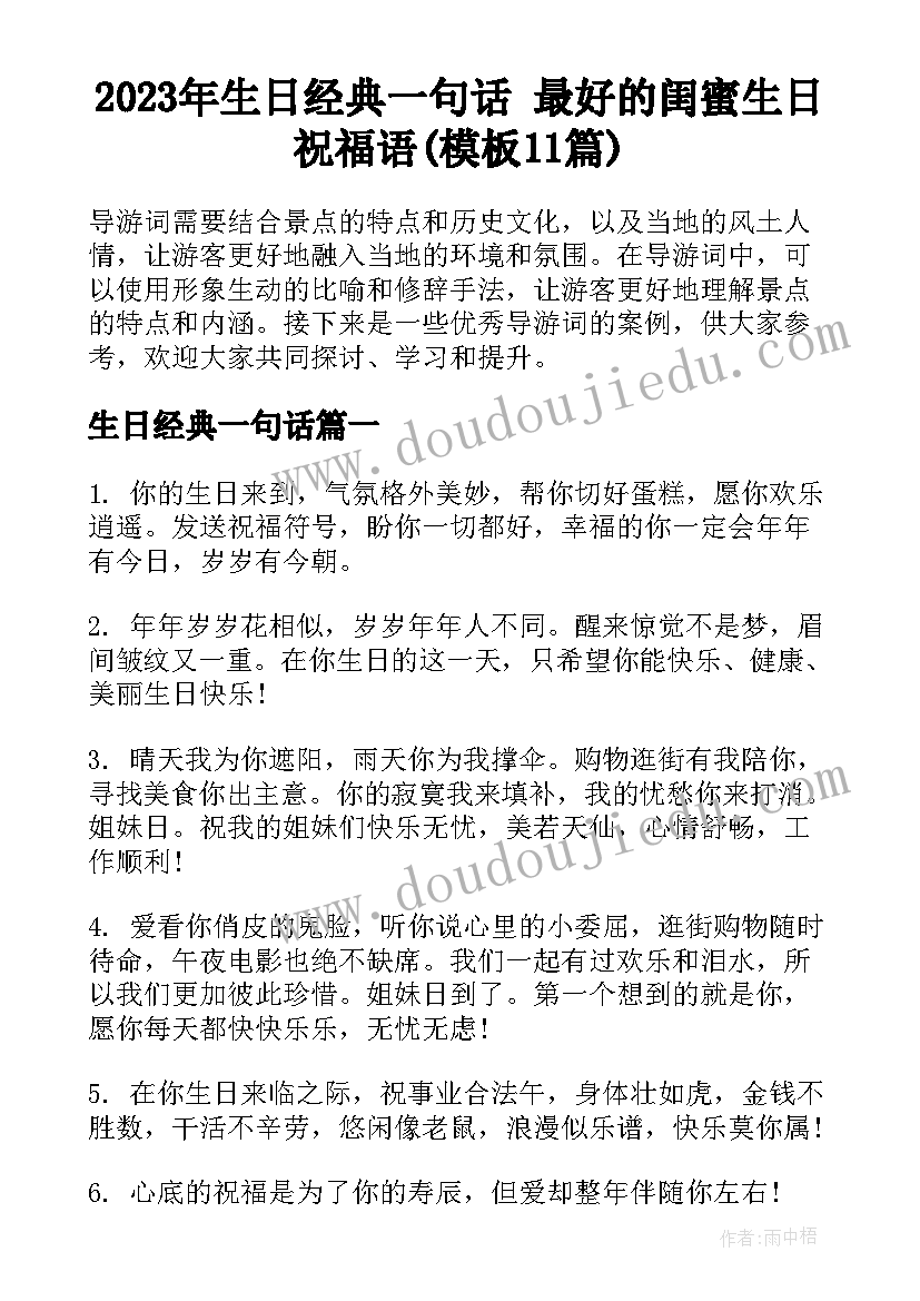 2023年生日经典一句话 最好的闺蜜生日祝福语(模板11篇)