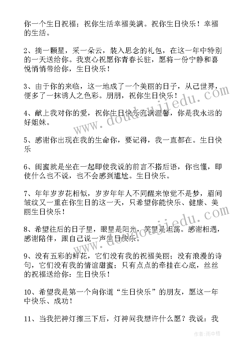 2023年生日经典一句话 最好的闺蜜生日祝福语(模板11篇)