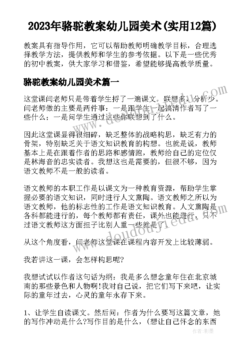 2023年骆驼教案幼儿园美术(实用12篇)