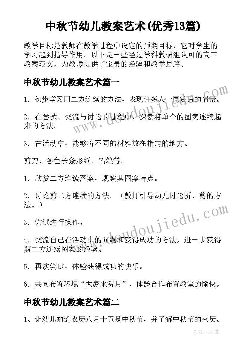 中秋节幼儿教案艺术(优秀13篇)