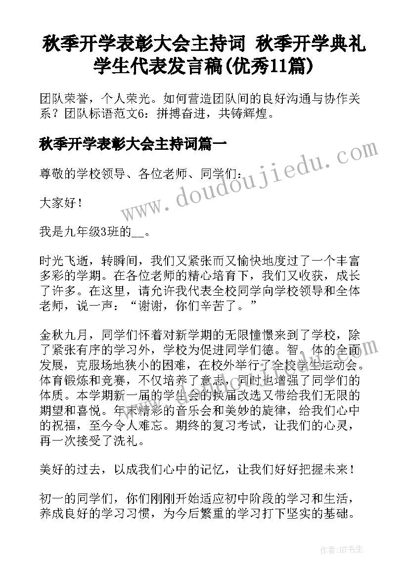 秋季开学表彰大会主持词 秋季开学典礼学生代表发言稿(优秀11篇)