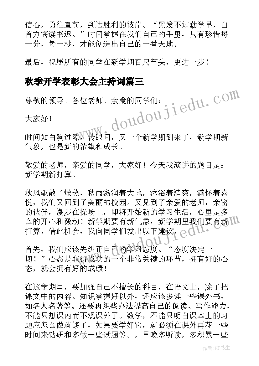 秋季开学表彰大会主持词 秋季开学典礼学生代表发言稿(优秀11篇)