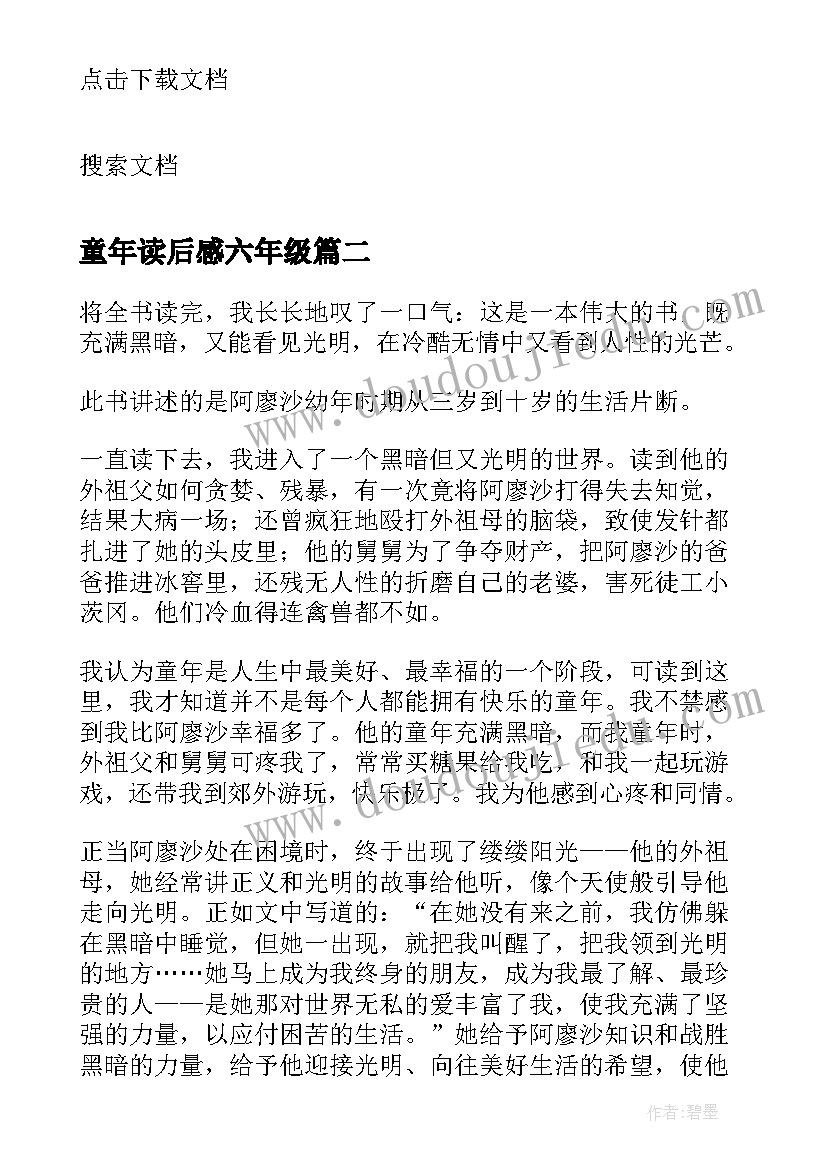 2023年童年读后感六年级(优质13篇)