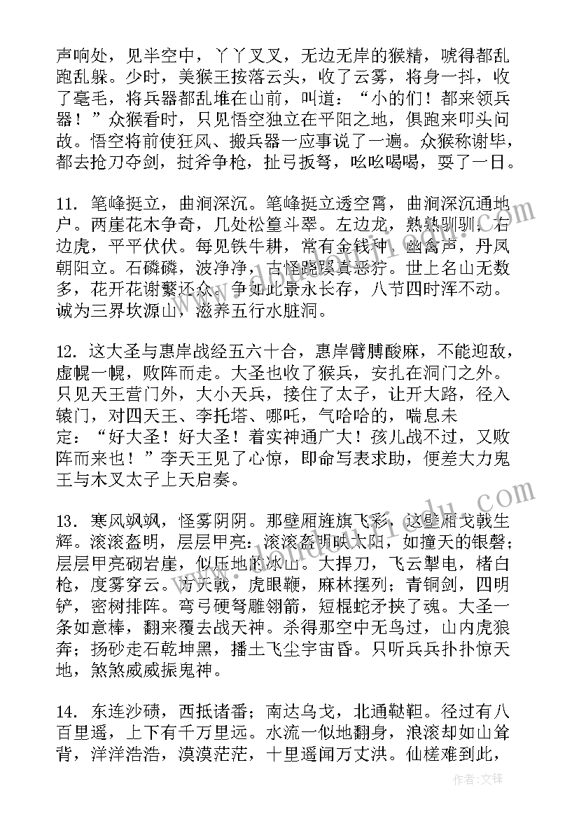 2023年西游记好段摘抄及感想(优质8篇)