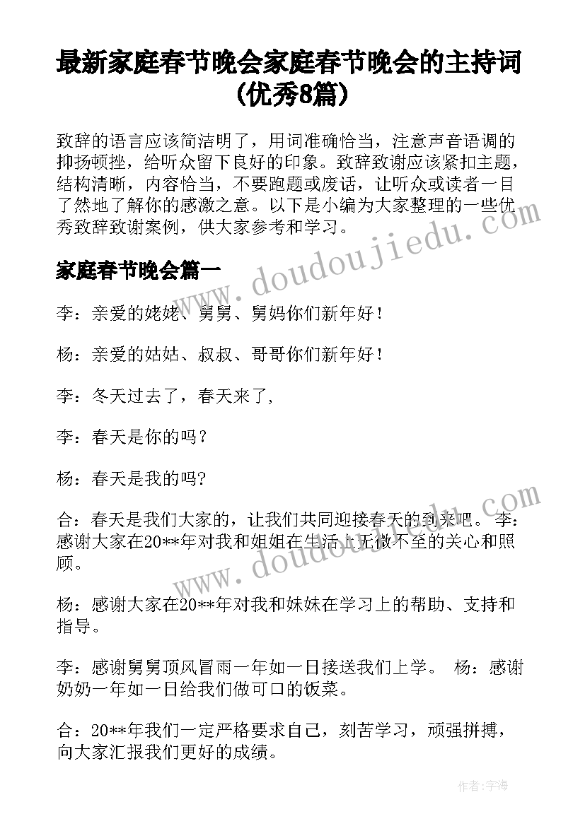 最新家庭春节晚会 家庭春节晚会的主持词(优秀8篇)