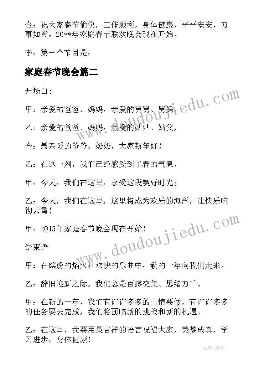 最新家庭春节晚会 家庭春节晚会的主持词(优秀8篇)