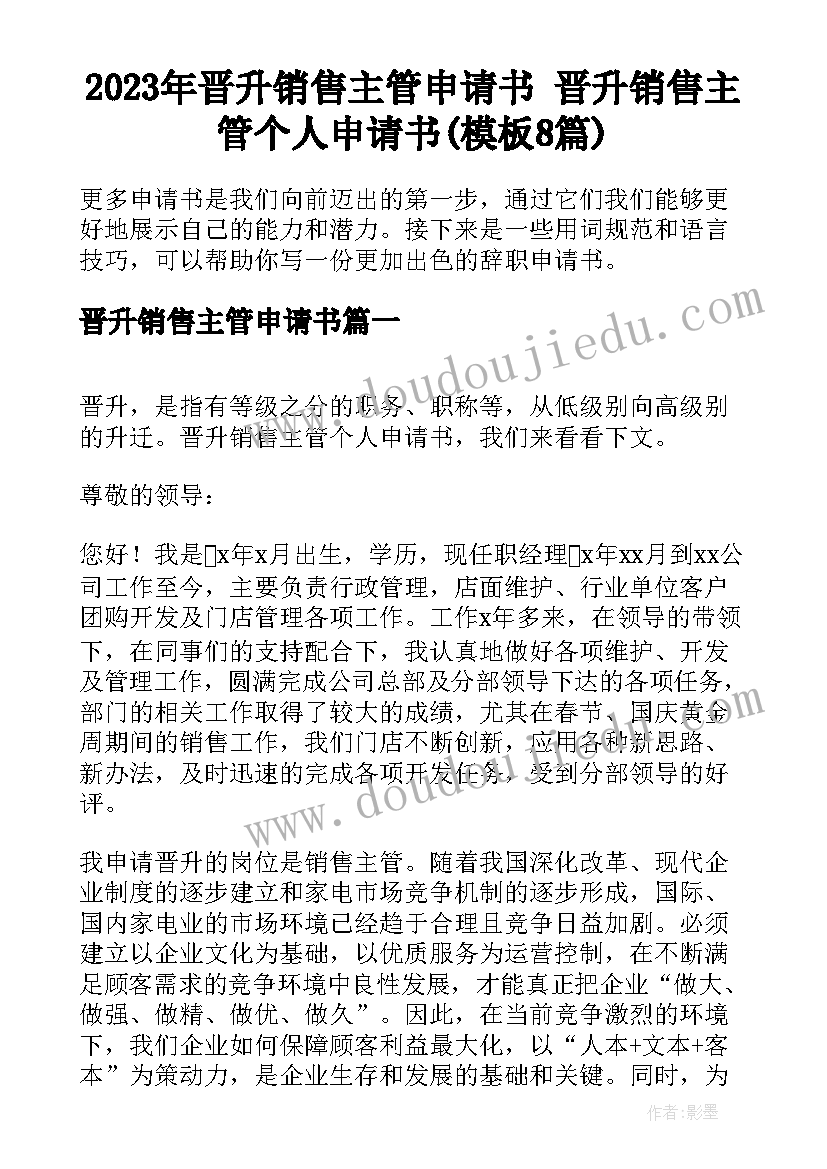 2023年晋升销售主管申请书 晋升销售主管个人申请书(模板8篇)