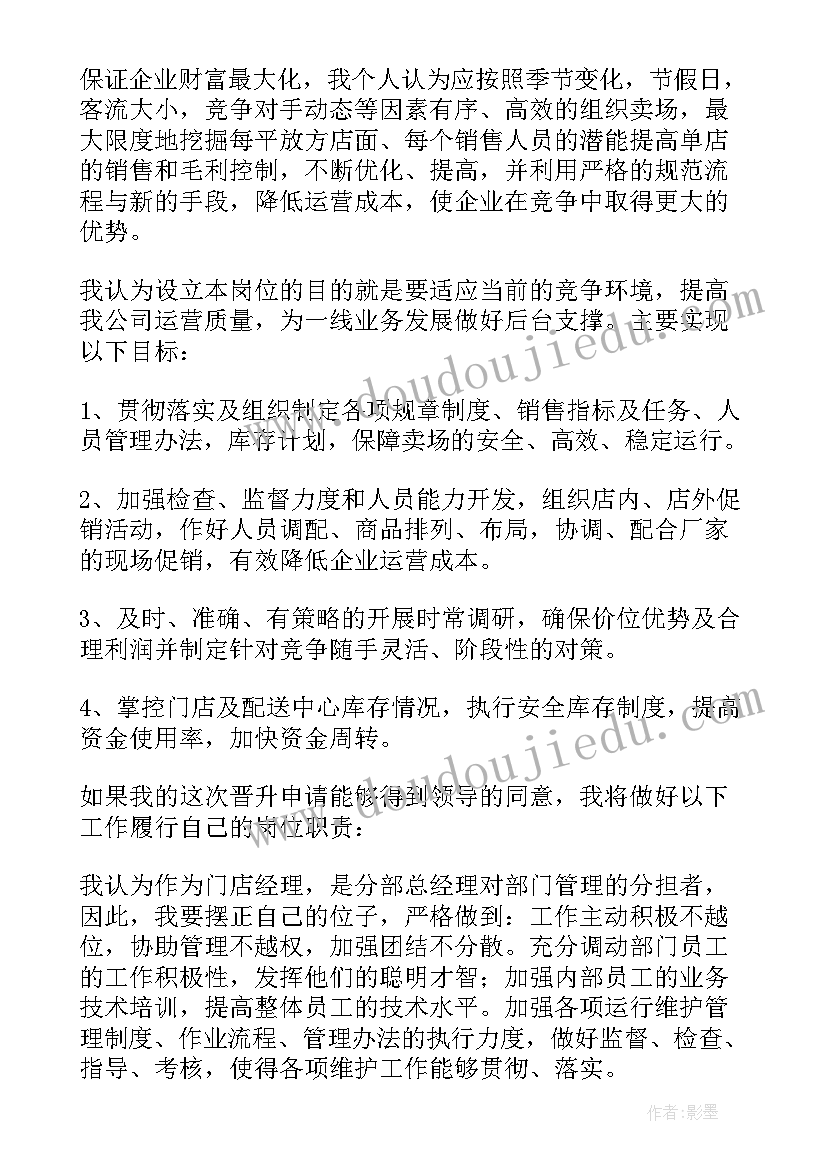 2023年晋升销售主管申请书 晋升销售主管个人申请书(模板8篇)