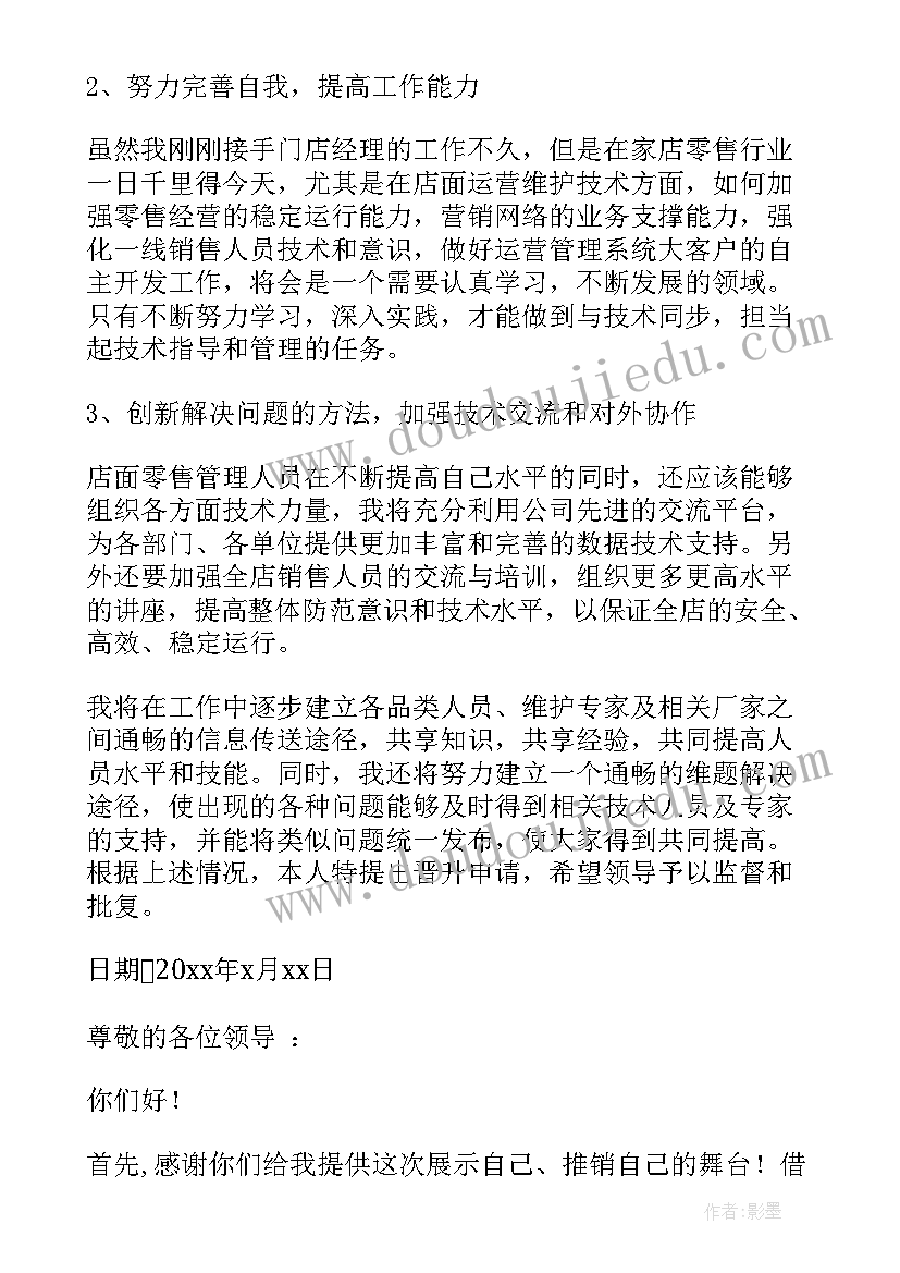 2023年晋升销售主管申请书 晋升销售主管个人申请书(模板8篇)