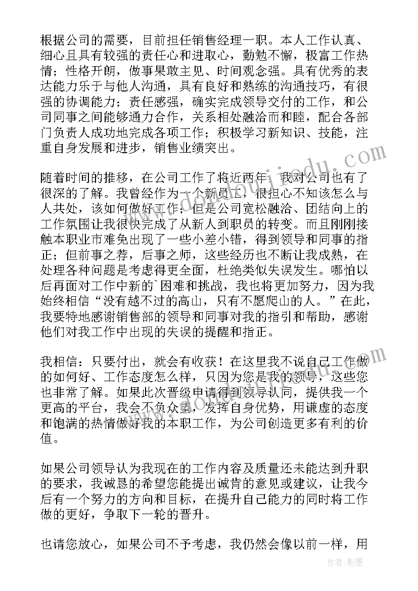 2023年晋升销售主管申请书 晋升销售主管个人申请书(模板8篇)