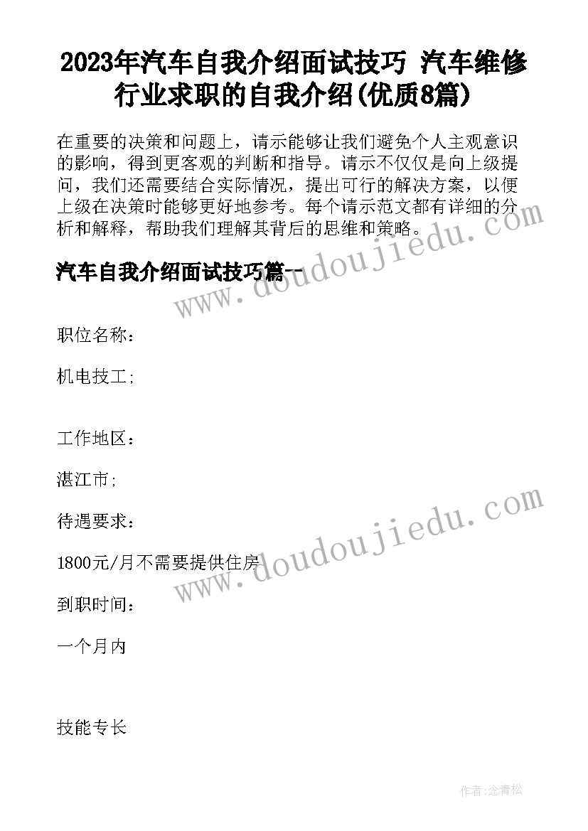 2023年汽车自我介绍面试技巧 汽车维修行业求职的自我介绍(优质8篇)