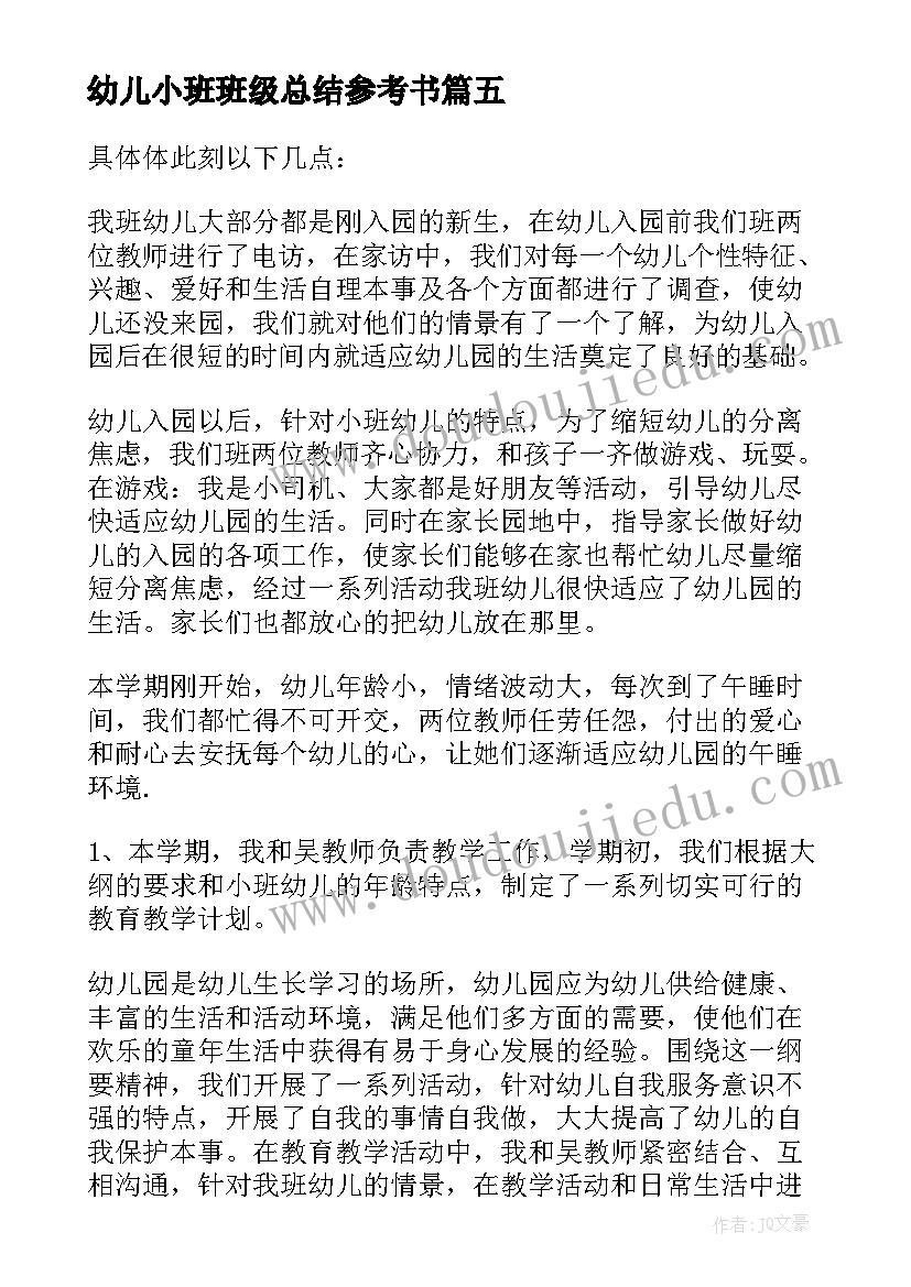 最新幼儿小班班级总结参考书(通用14篇)