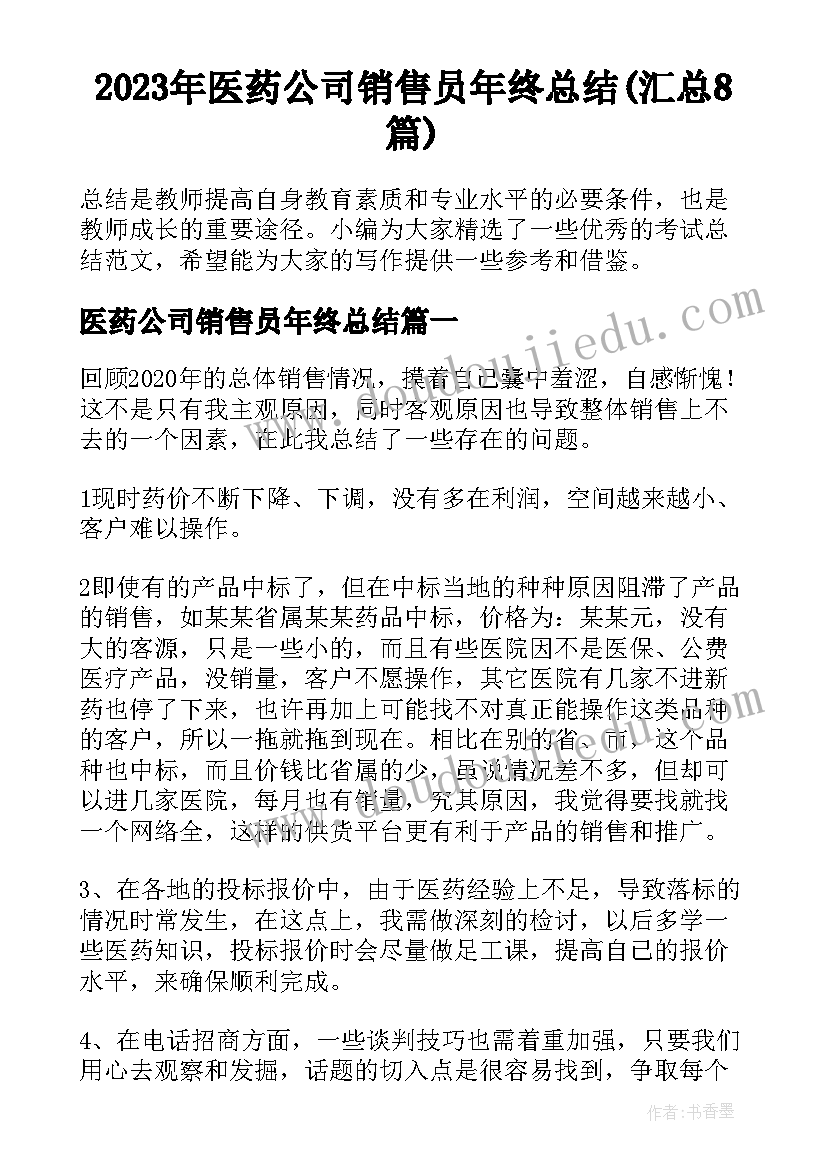 2023年医药公司销售员年终总结(汇总8篇)