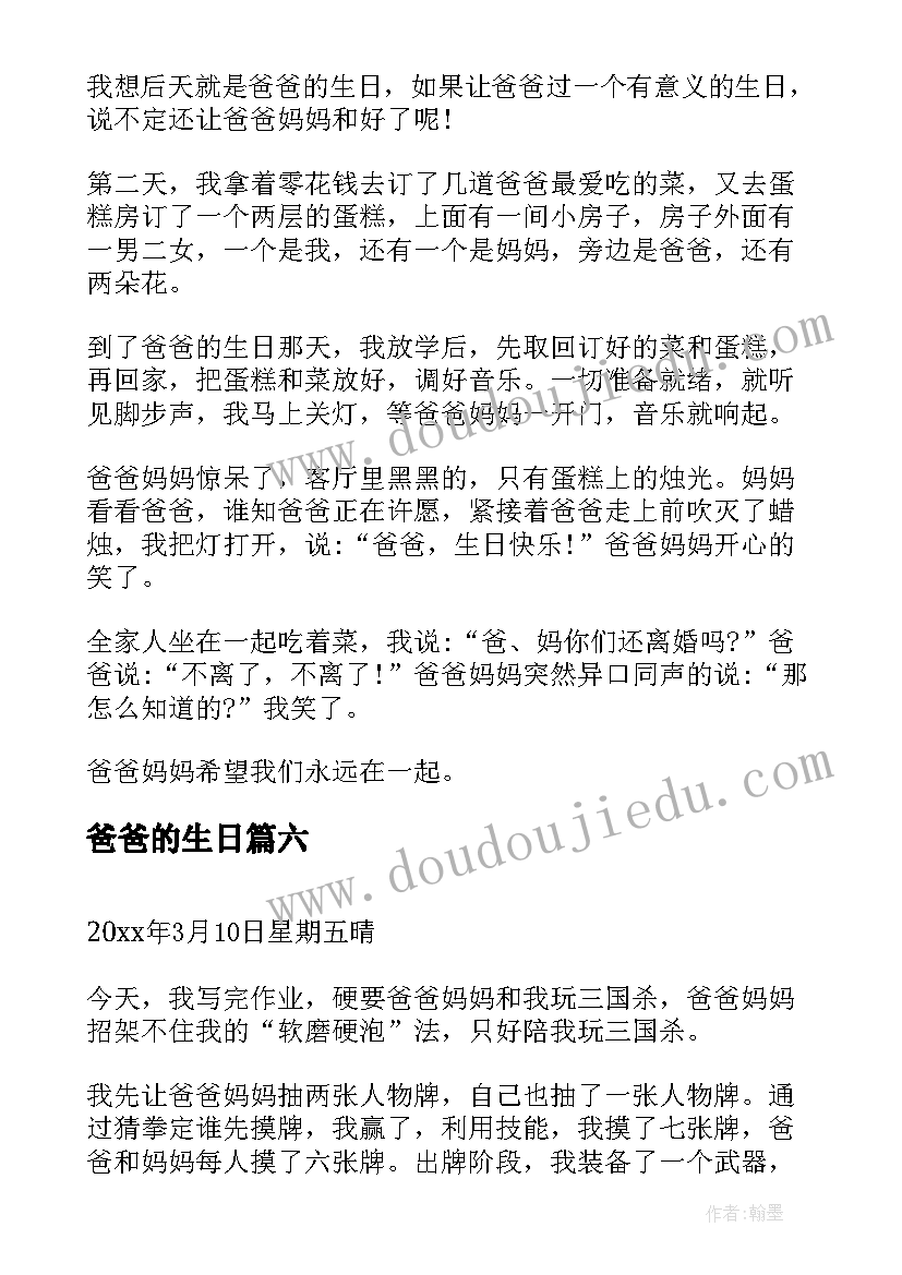 2023年爸爸的生日 爸爸我想对您说小学生日记(精选6篇)