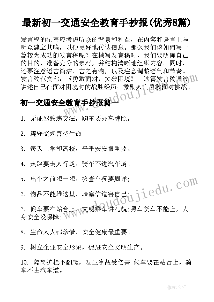 最新初一交通安全教育手抄报(优秀8篇)