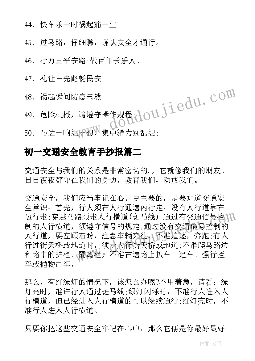 最新初一交通安全教育手抄报(优秀8篇)