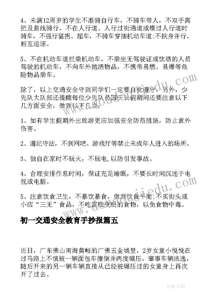 最新初一交通安全教育手抄报(优秀8篇)