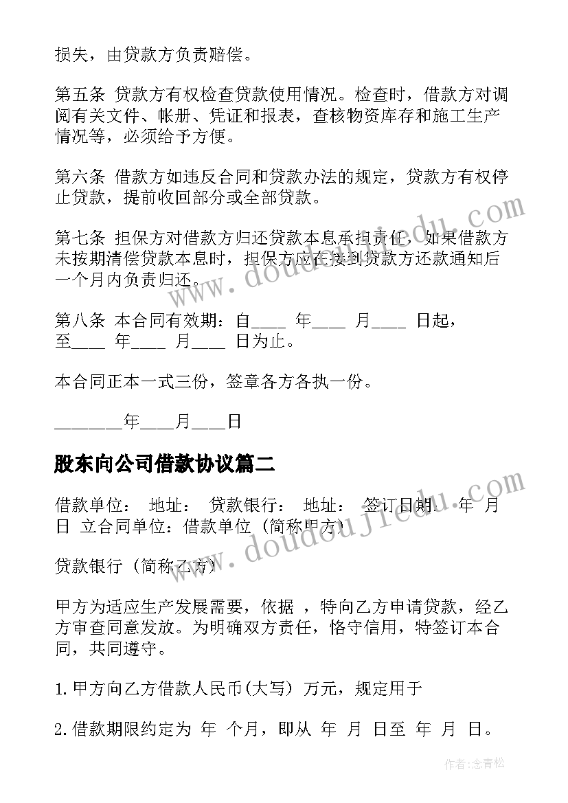 最新股东向公司借款协议(实用8篇)