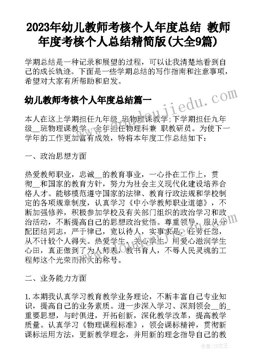 2023年幼儿教师考核个人年度总结 教师年度考核个人总结精简版(大全9篇)