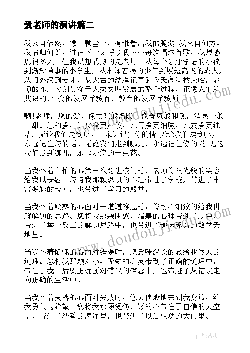 最新爱老师的演讲(汇总8篇)