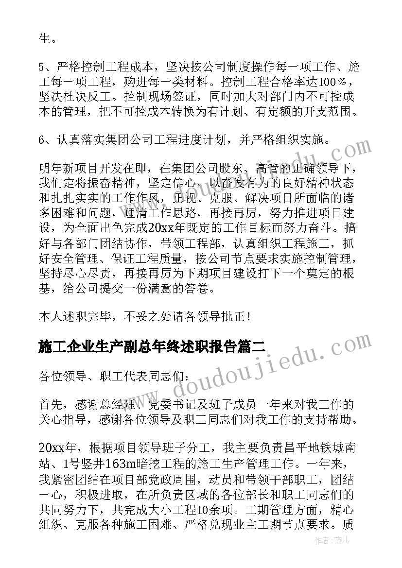 最新施工企业生产副总年终述职报告(精选8篇)