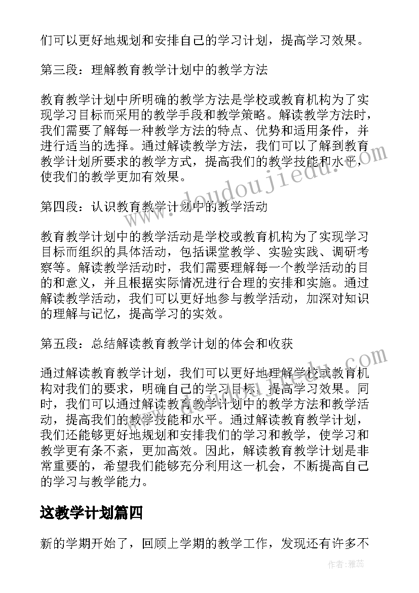 2023年这教学计划(优秀11篇)