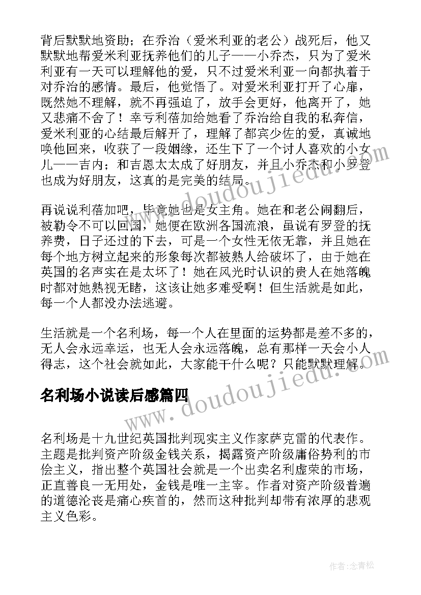 2023年名利场小说读后感(大全8篇)