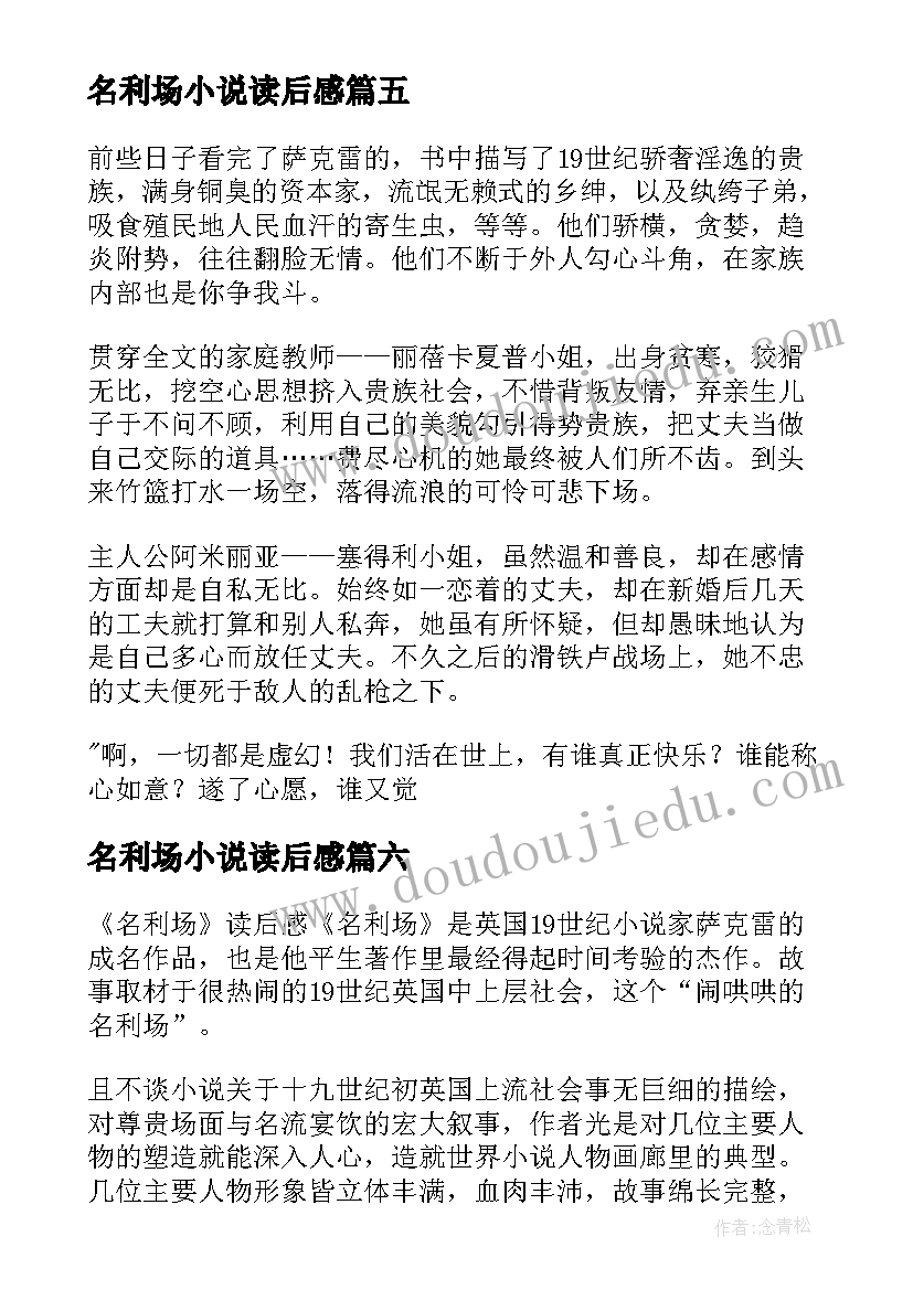 2023年名利场小说读后感(大全8篇)