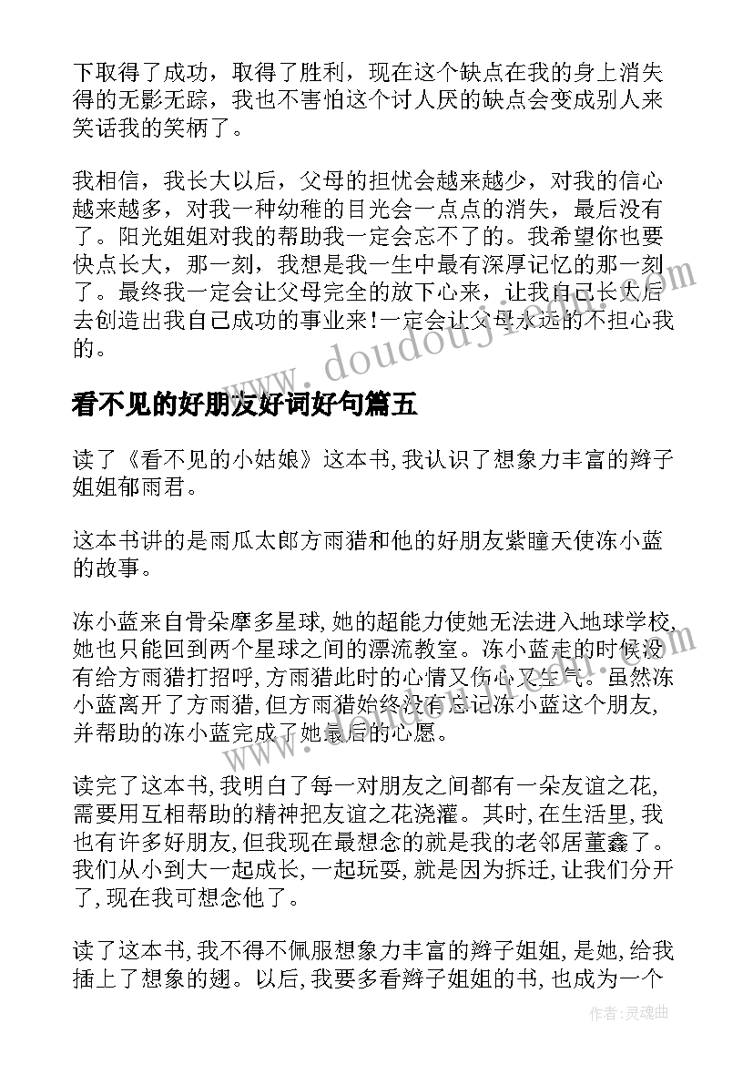 2023年看不见的好朋友好词好句 看不见的好朋友读后感(汇总13篇)