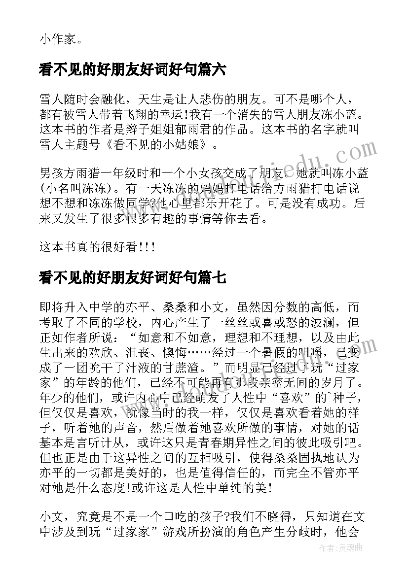 2023年看不见的好朋友好词好句 看不见的好朋友读后感(汇总13篇)