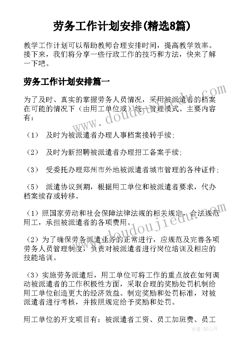 劳务工作计划安排(精选8篇)