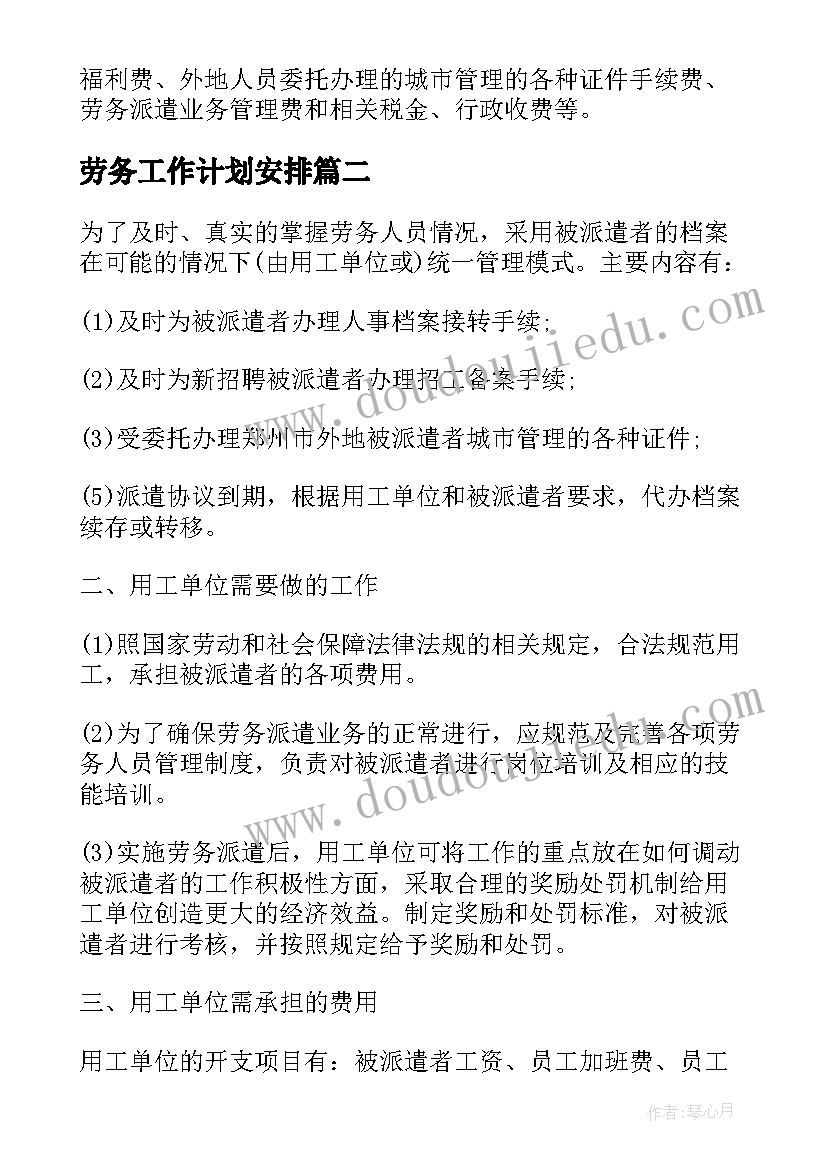 劳务工作计划安排(精选8篇)