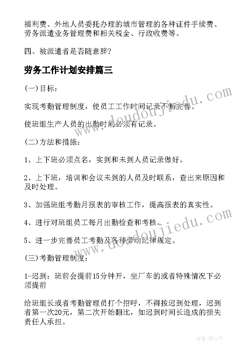 劳务工作计划安排(精选8篇)