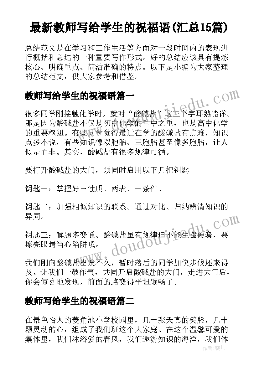 最新教师写给学生的祝福语(汇总15篇)