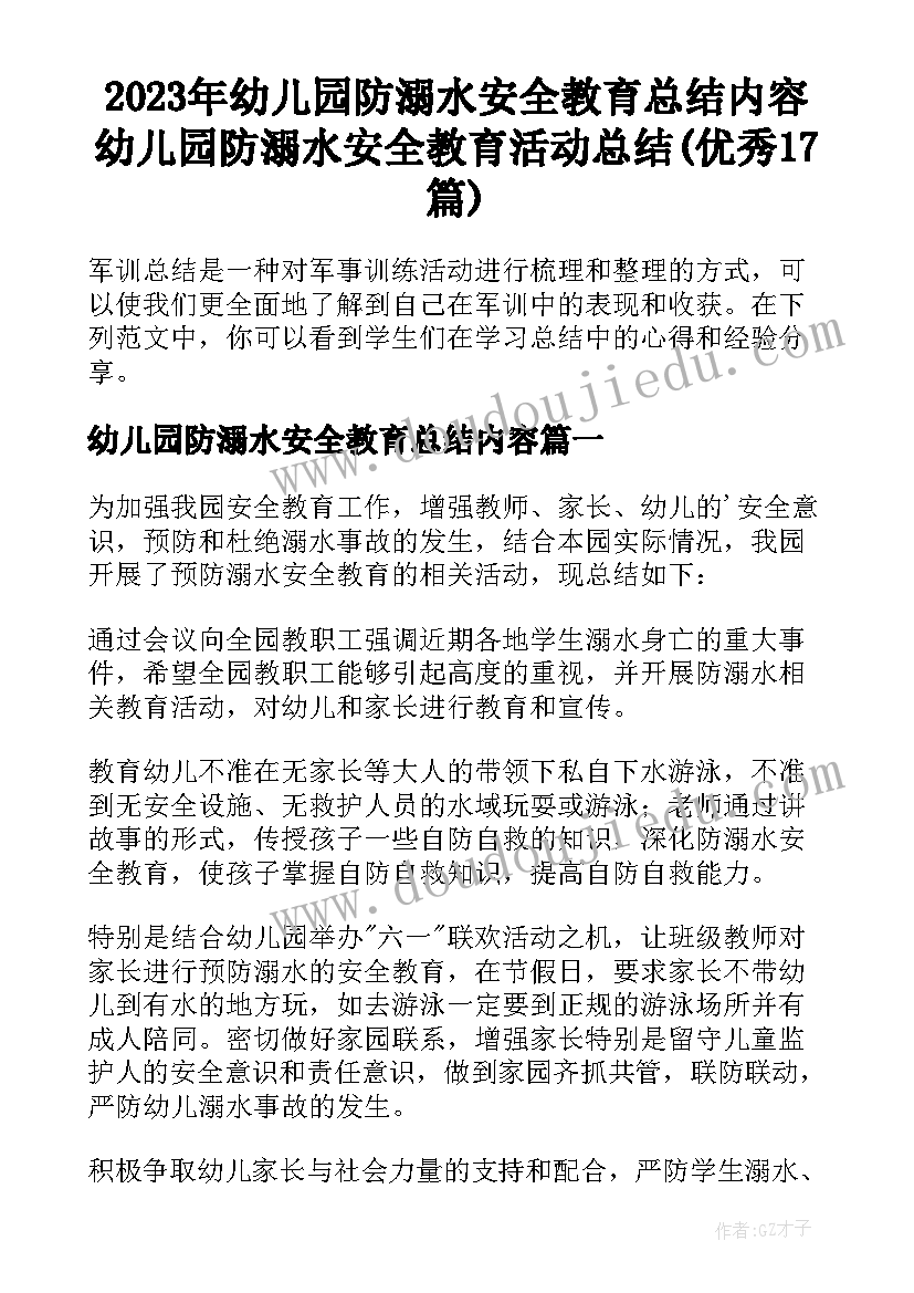 2023年幼儿园防溺水安全教育总结内容 幼儿园防溺水安全教育活动总结(优秀17篇)