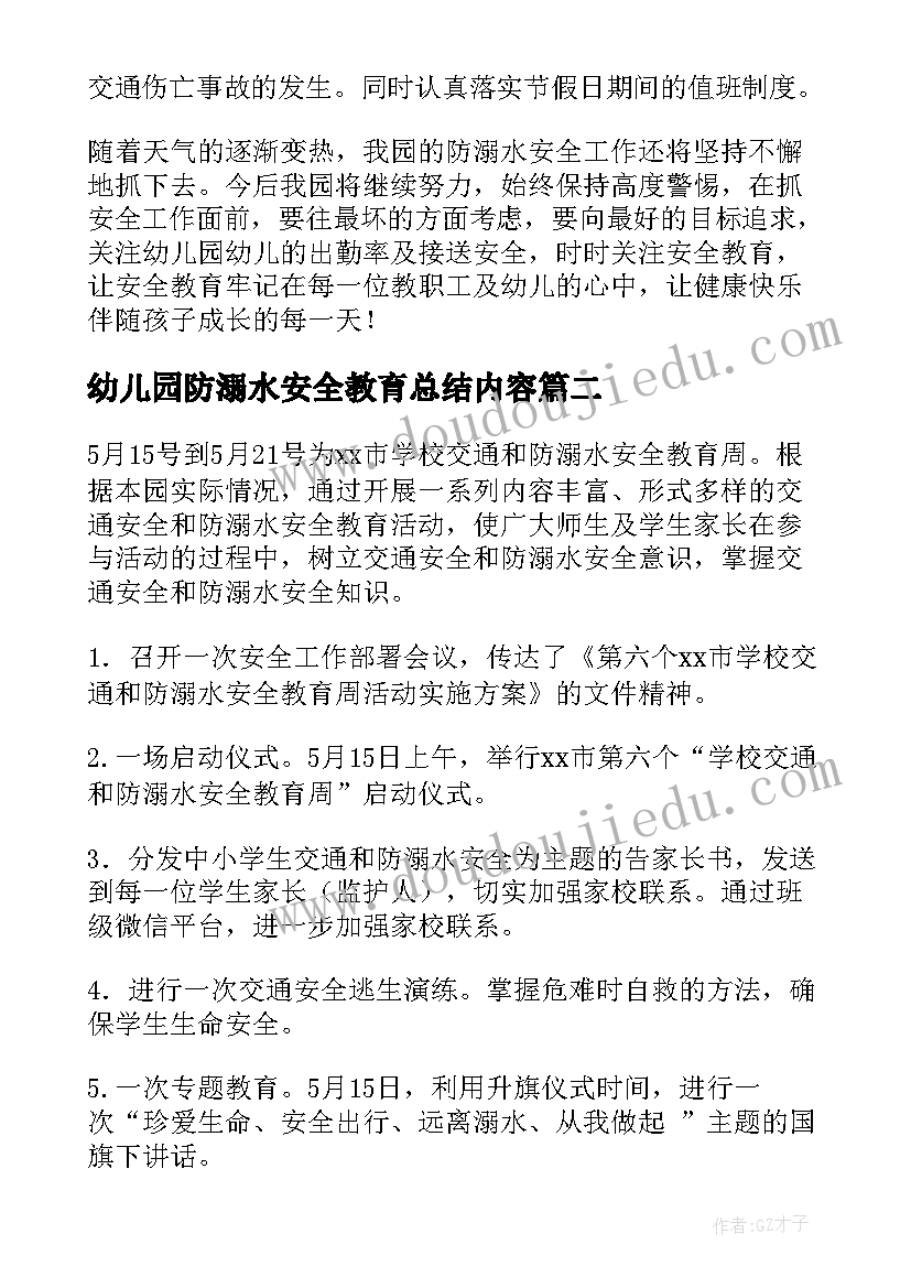 2023年幼儿园防溺水安全教育总结内容 幼儿园防溺水安全教育活动总结(优秀17篇)