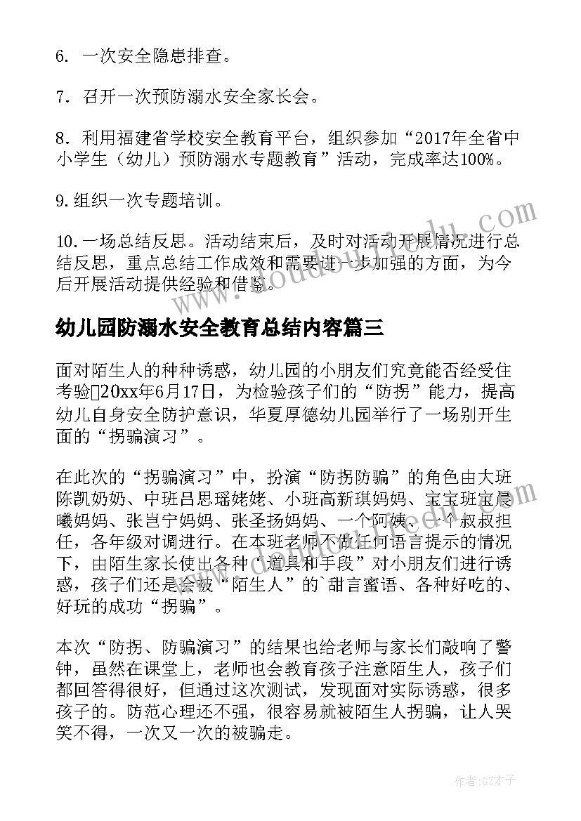 2023年幼儿园防溺水安全教育总结内容 幼儿园防溺水安全教育活动总结(优秀17篇)