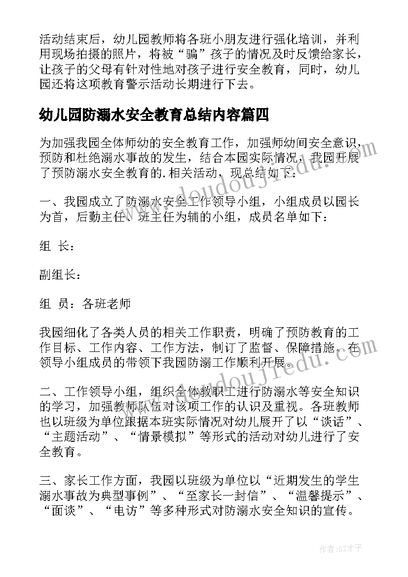 2023年幼儿园防溺水安全教育总结内容 幼儿园防溺水安全教育活动总结(优秀17篇)