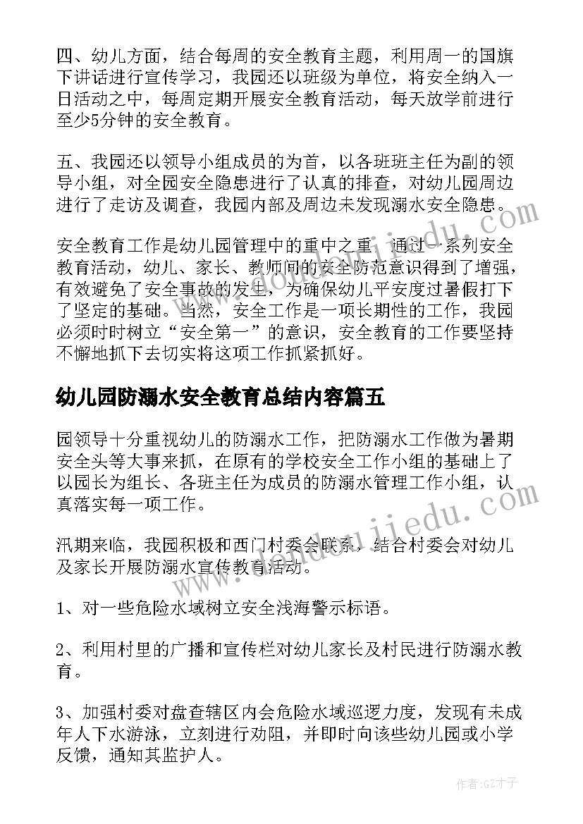 2023年幼儿园防溺水安全教育总结内容 幼儿园防溺水安全教育活动总结(优秀17篇)