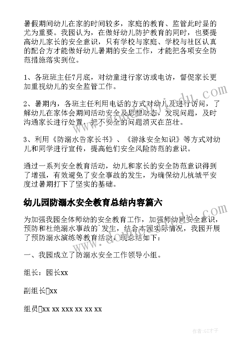 2023年幼儿园防溺水安全教育总结内容 幼儿园防溺水安全教育活动总结(优秀17篇)