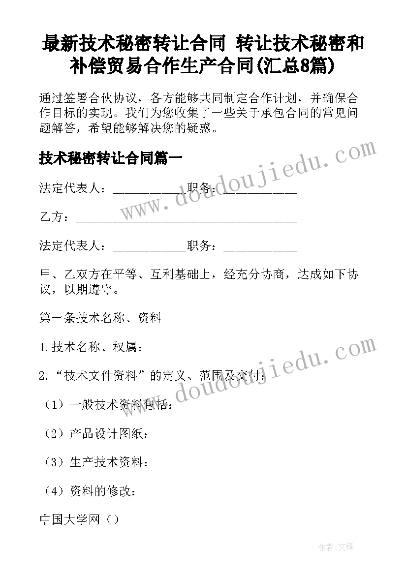 最新技术秘密转让合同 转让技术秘密和补偿贸易合作生产合同(汇总8篇)