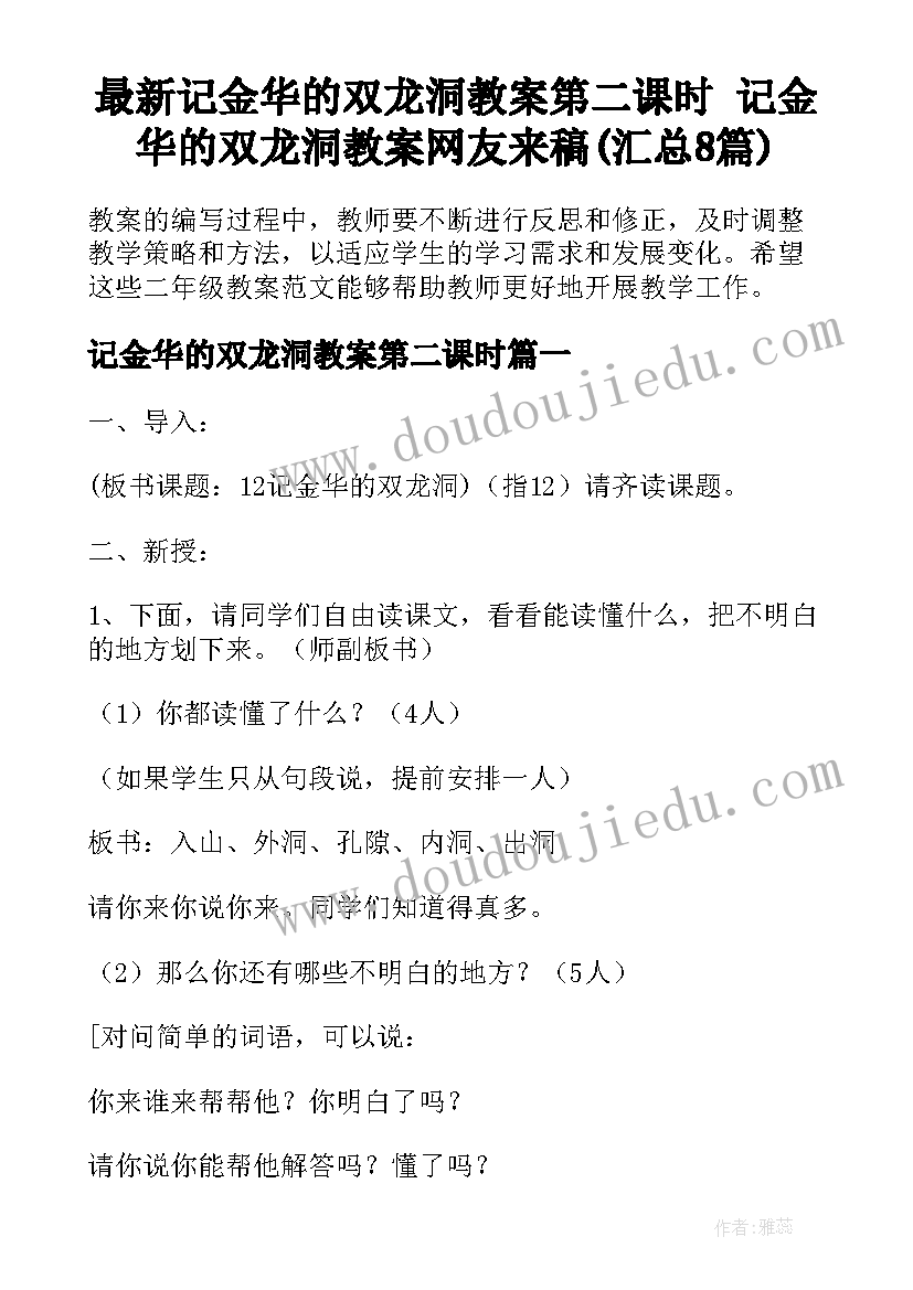 最新记金华的双龙洞教案第二课时 记金华的双龙洞教案网友来稿(汇总8篇)